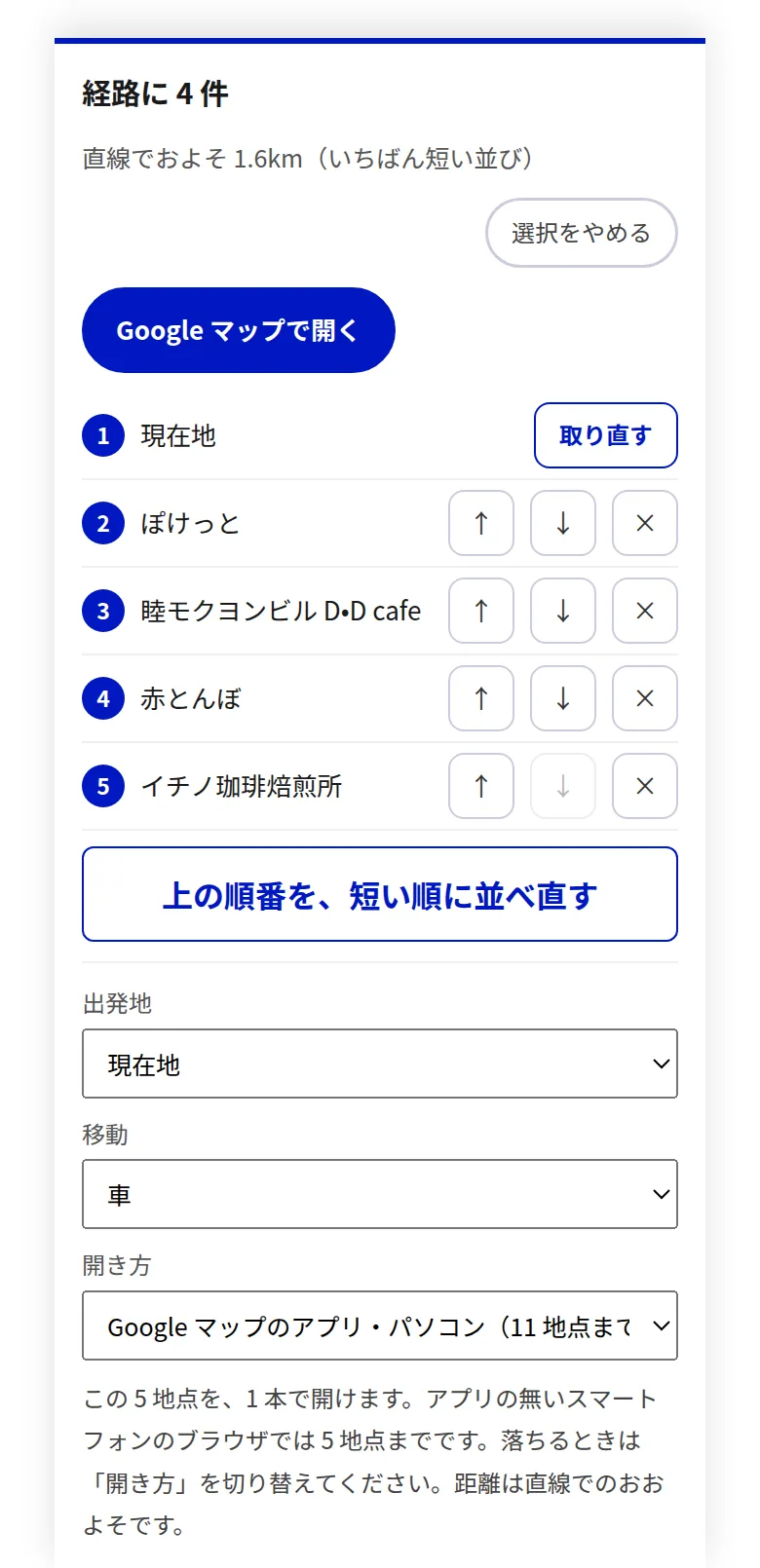 複数の地点を選んで、1 本の経路にする